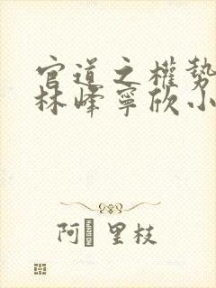 官道之权势滔天林峰宁欣小说免费