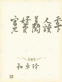 官婿美人香全文免费阅读下载