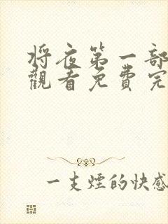 将夜第一部在线观看免费完整版