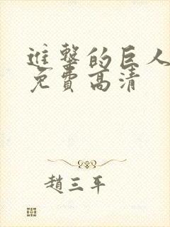 进击的巨人5季免费高清