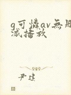 g可怜av无删减播放