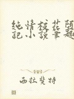 纯情校花堕落日记小说笔趣阁