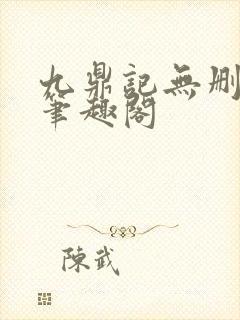 九鼎记无删减版笔趣阁