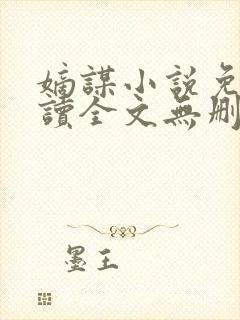 嫡谋小说免费阅读全文无删减