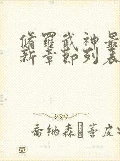 修罗武神最新更新章节列表