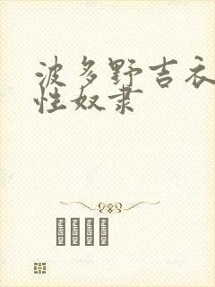 波多野吉衣人妻性奴隶