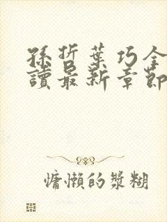 孙哲叶巧全文阅读最新章节