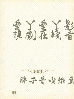 爱丫爱丫影院电视剧在线看免费版