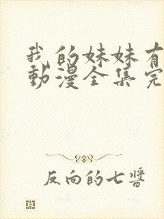 我的妹妹有点怪动漫全集完整