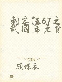 刺客伍67之玄武国篇免费观看