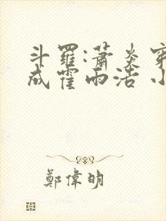 斗罗:萧炎穿越成霍雨浩 小妖盖