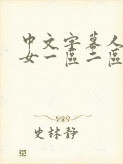 中文字幕人妻熟女一区二区