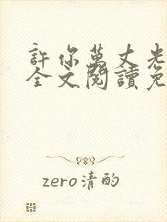 许你万丈光芒好全文阅读免费