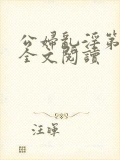 公妇乱淫第1章全文阅读