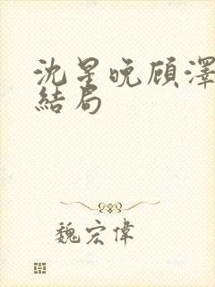 沈星晚顾泽宇大结局