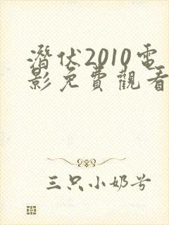 潜伏2010电影免费观看高清