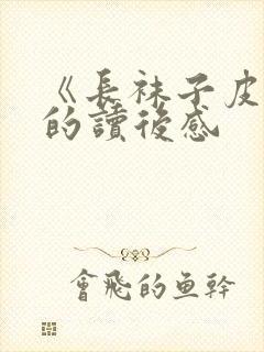 《长袜子皮皮》的读后感