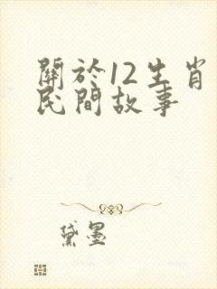 关于12生肖的民间故事