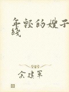 年轻的嫂子三在线