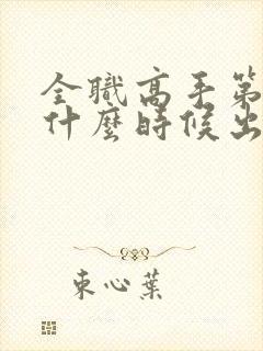 全职高手第二季什么时候出