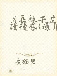 《长袜子皮皮》读后感(通用5篇)