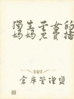 独生子女的婆婆妈妈免费播放40集