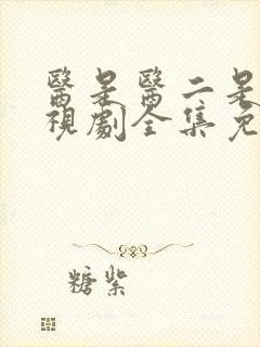 医是医二是二电视剧全集免费