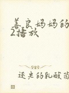 善良妈妈的朋友2播放