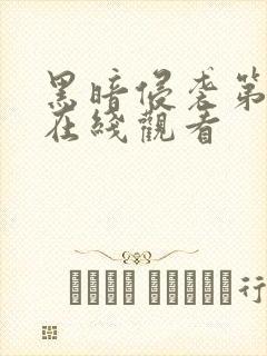 黑暗侵袭第3部在线观看