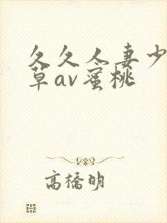 久久人妻少妇嫩草av蜜桃封面