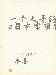 一个人看的wwe日本电视剧