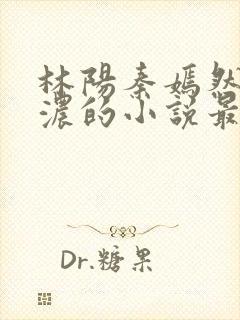 林阳秦嫣然秦墨浓的小说最新