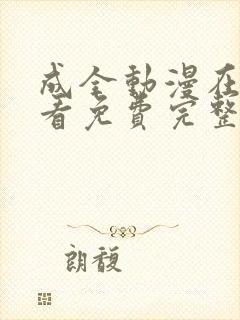 成全动漫在线观看免费完整版高清