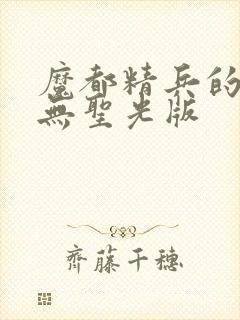 魔都精兵的奴隶无圣光版