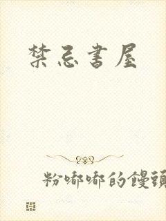 禁忌书屋