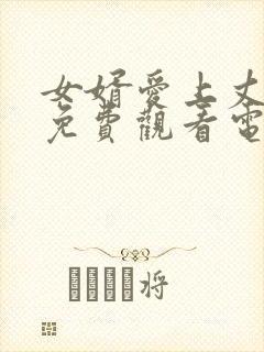 女婿爱上丈母娘免费观看电视剧第三