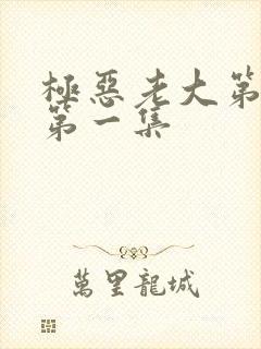 极恶老大第二季第一集