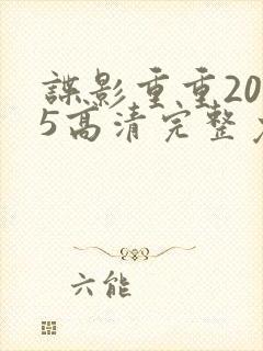 谍影重重2025高清完整免费观看封面