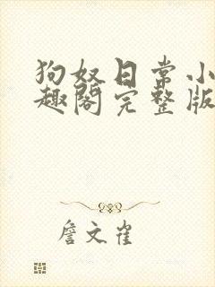 狗奴日常小说笔趣阁完整版在线阅读