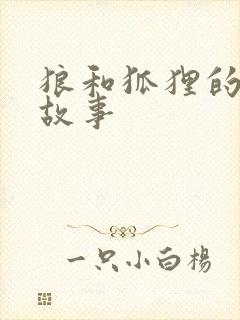 狼和狐狸的续写故事