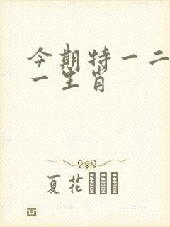 今期特一二七猜一生肖封面