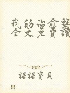 我的治愈系游戏全文免费读封面