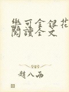 乐可金银花免费阅读全文