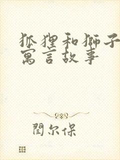 狐狸和狮子的的寓言故事