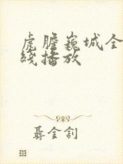 虎胆巍城全集在线播放