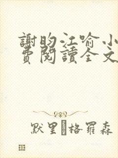 谢昀江喻小说免费阅读全文最新章节