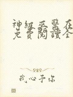 神级巫医在都市免费阅读全文封面