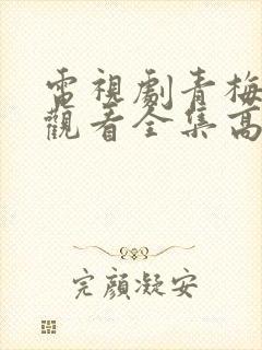 电视剧青梅免费观看全集高清