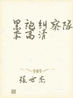 黑袍纠察队第三季高清