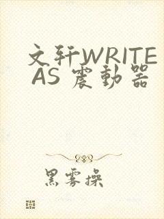 文轩WRITE AS 震动器